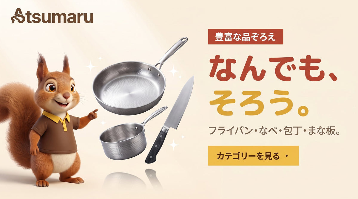 なんでも、そろう。フライパン・なべ・包丁・まな板。