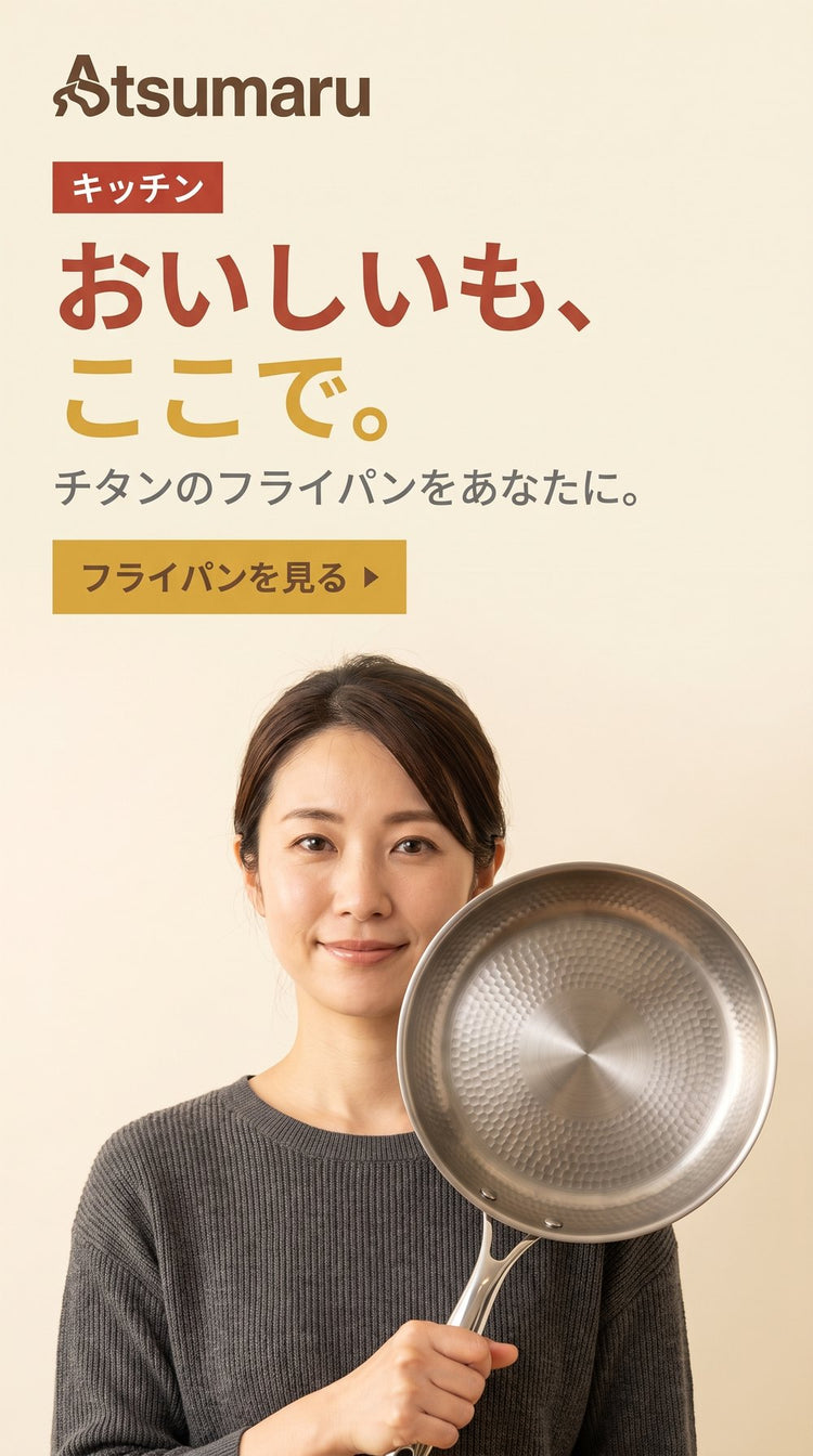 おいしいも、ここで。チタンのフライパンをあなたに。