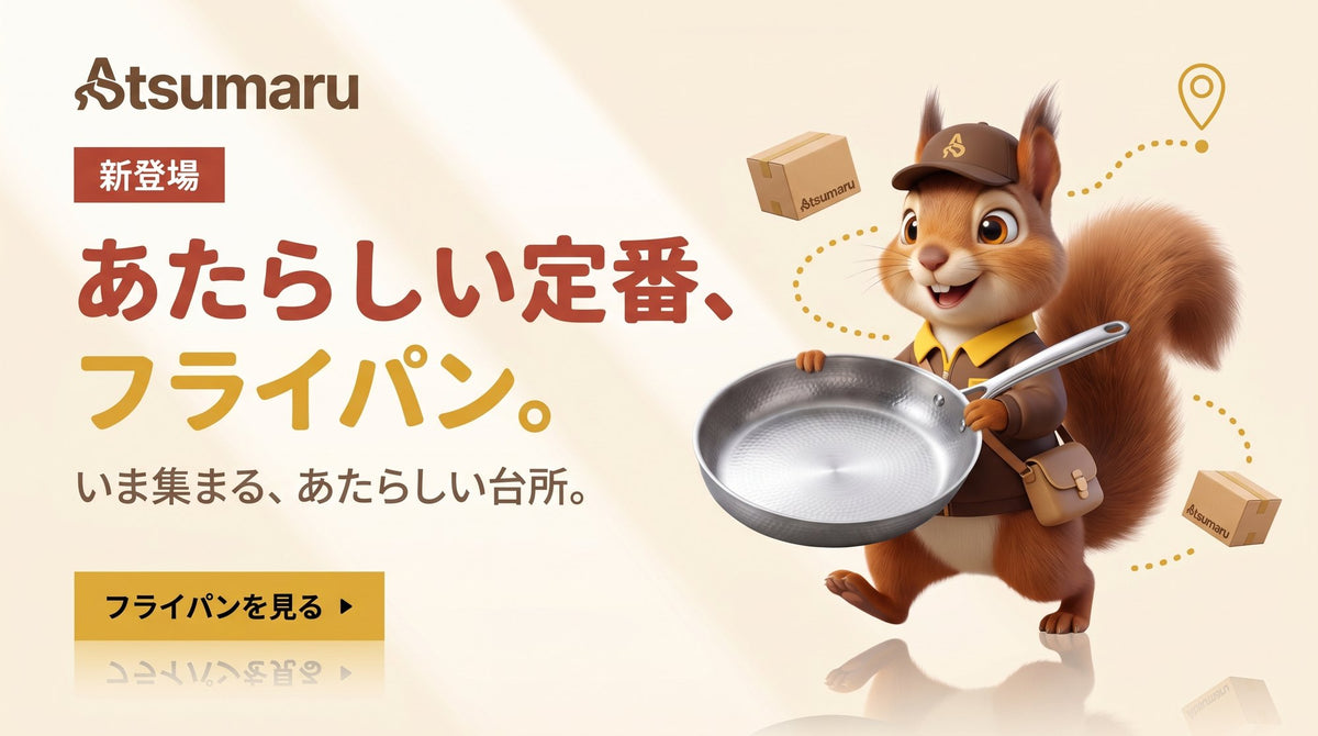 あたらしい定番、フライパン。