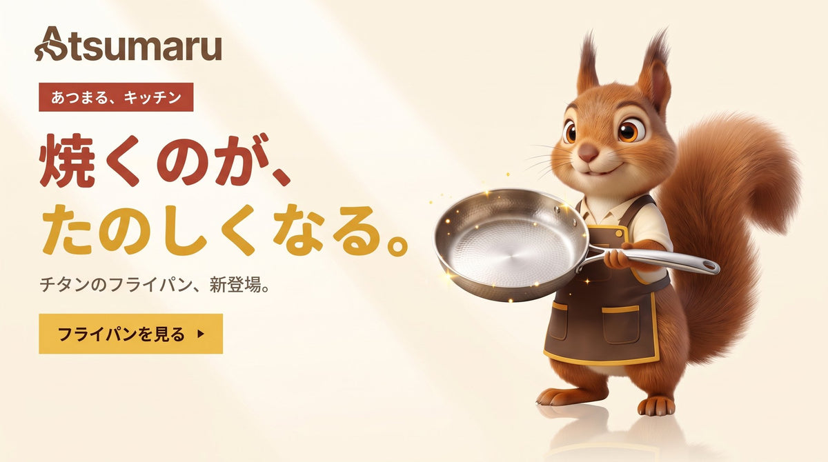 焼くのが、たのしくなる。チタンのフライパン、新登場。