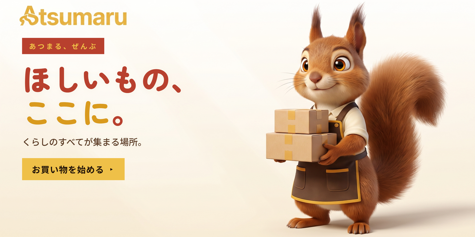 ほしいもの、ここに。 Atsumaru